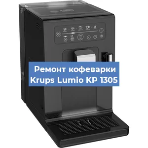 Замена термостата на кофемашине Krups Lumio KP 1305 в Новосибирске